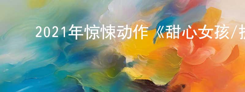 ﻿蔡志鹏的动漫综艺大全,﻿2021年惊悚动作《甜心女孩/护女煞星》BD中英双字迅雷下载_电影天堂